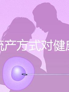 哪種流產(chǎn)方式對(duì)健康有益？