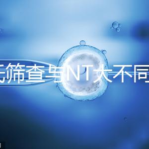 唐氏篩查與NT大不同，福州費用最高不超500