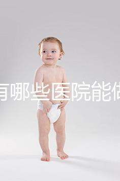 唐山有哪些醫院能做試管嬰兒？具體成功率及費用看這里