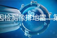基因檢測像排地雷!第三代試管嬰兒技術并不是萬能的