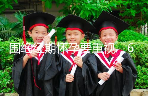 圍絕經期懷孕要重視，6大注意事項切勿當成兒戲！