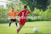 國內成功率60%左右？34歲做試管嬰兒成功率也這么高嗎