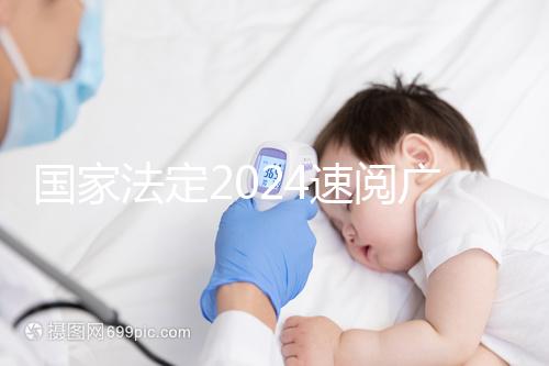國(guó)家法定2024速閱廣州婚假幾天！答復(fù)有效期多長(zhǎng)？