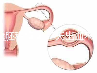 囊胚移植第52天出血不用慌,這4種流血原因未必是大問題