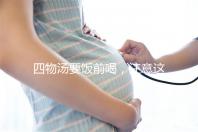 四物湯要飯前喝，注意這4種禁忌情況下不能再服用