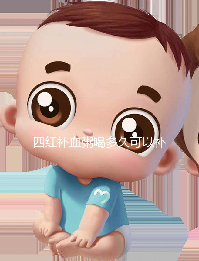 四紅補(bǔ)血粥喝多久可以補(bǔ)血?看看網(wǎng)友是怎么評價(jià)的