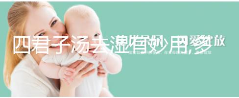 四君子湯去濕有妙用,多喝有利于驅散體內(nèi)濕氣