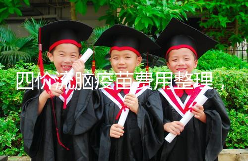 四價流腦疫苗費用整理，選擇自費和免費看完不再糾結