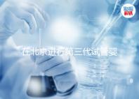 在北京進(jìn)行第三代試管嬰兒的條件及注意事項(xiàng)