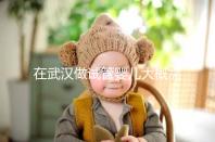 在武漢做試管嬰兒大概需要多少錢？武漢同濟(jì)醫(yī)院做試管可以選性別嗎？