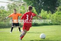 在青海找私立醫院做三代試管的費用是多少?一般10