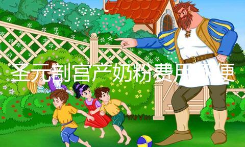 圣元剖宮產(chǎn)奶粉費(fèi)用不便宜,仿生配方寶媽稱:太值