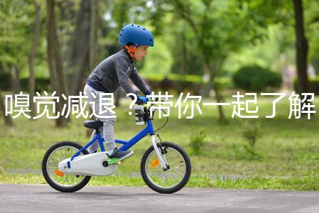 嗅覺減退？帶你一起了解下什么是卡氏綜合征