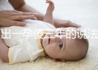 何出一孕傻三年的說法，科學解釋堵住網絡造謠者的嘴