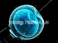 你知道嗎？預防巨大兒形成要從原因入手