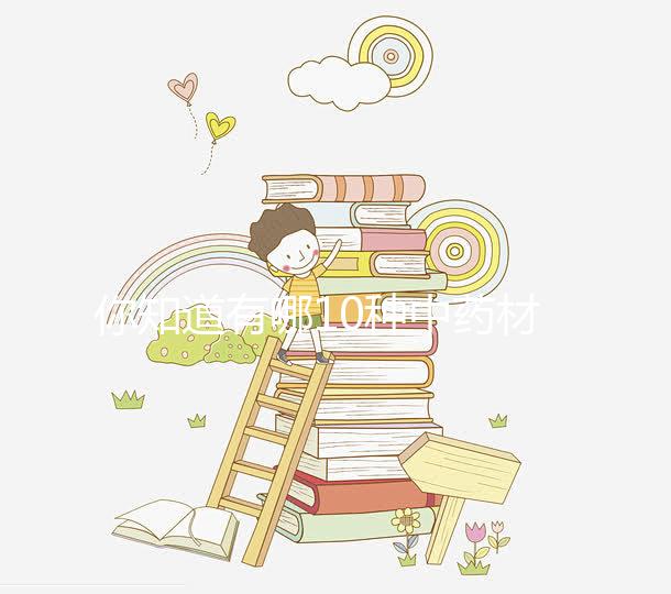 你知道有哪10種中藥材嗎?十全大補湯標(biāo)準(zhǔn)配方解讀