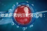 依諾肝素鈉注射液作用:保胎效果明顯