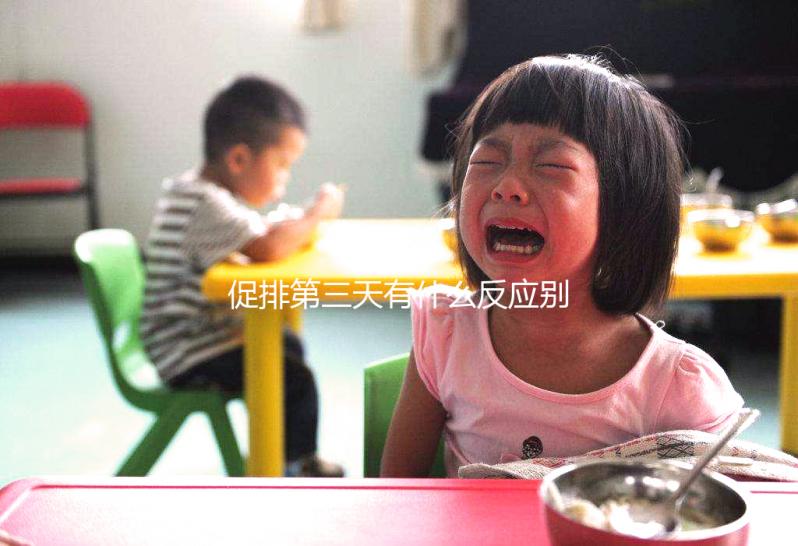 促排第三天有什么反應(yīng)別還不知道,小腹隱痛、肚子脹要警惕