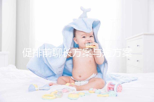 促排前聊長方案與短方案的區別!費用流程真的大不一樣