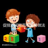 促排期間能否吃紫薯做法是關(guān)鍵，與牛奶一起煮粥喝排卵更快