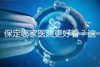 保定哪家醫院更好看？這位醫生的專業成本仍然很低