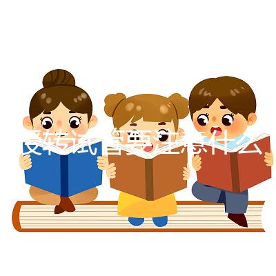 人授轉試管要注意什么？你想休息一下，重新檢查一下嗎？