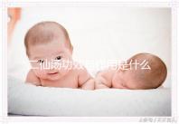 二仙湯功效與作用是什么？來看看網(wǎng)友怎么說