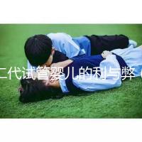 二代試管嬰兒的利與弊(試管失敗第二次收費(fèi)嗎)