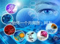 二胎懷一個月胸漲，網友分享與懷的是男孩女孩有關