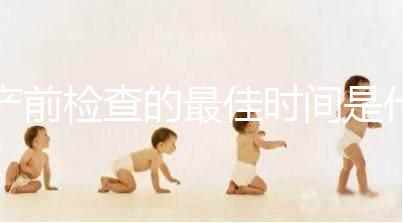 產(chǎn)前檢查的最佳時間是什么時候？