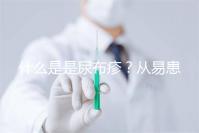 什么是是尿布疹？從易患人群到形成原因，3分鐘弄懂