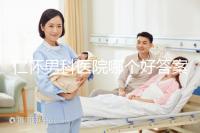 仁懷男科醫(yī)院哪個(gè)好答案在這里,想省錢就來碧江區(qū)