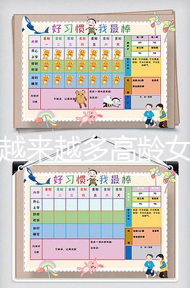 為何越來越多高齡女性生二胎，應采兒坦白真實原因