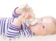 為了你，我們整理了美國供卵試管嬰兒流程和時(shí)間