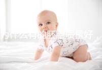 為什么有的胚胎質(zhì)量好,有的質(zhì)量差?