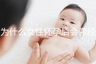為什么女性懷孕后會停經(jīng)？5年從業(yè)經(jīng)驗的醫(yī)生道出緣由