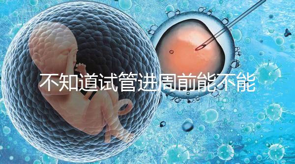 不知道試管進周前能不能吃逍遙丸，效果一目了然