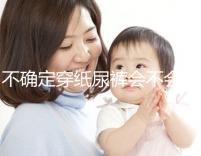 不確定穿紙尿褲會不會影響恥骨、陰莖發育，來聽專家咋說