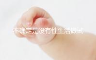 不確定是沒(méi)有性生活做試管還是體外受精誰(shuí)能找到60s？