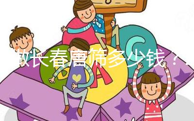 不做長春唐篩多少錢？2024年南關(guān)區(qū)這些免費(fèi)檢查地點(diǎn)要早知道