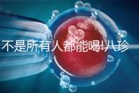 不是所有人都能喝!八珍湯3大禁忌你需要知道