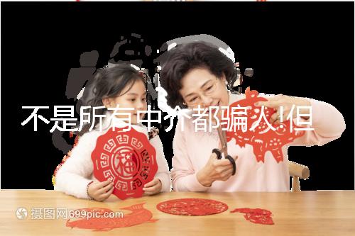 不是所有中介都騙人!但提防機(jī)構(gòu)騙局做好這4點(diǎn)準(zhǔn)沒錯