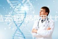 不造云南凍卵費用大約多少？看看昆明這些醫院價格就明了