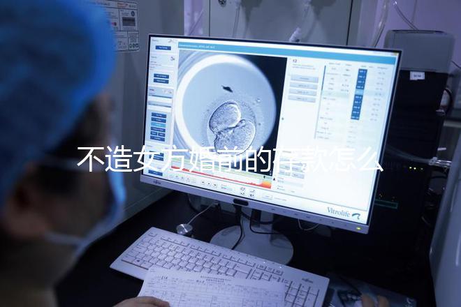 不造女方婚前的存款怎么處理戳,算不算共同財產60s弄清