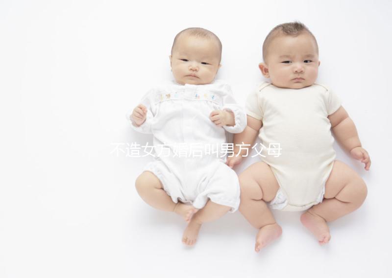 不造女方婚后叫男方父母看這個,不同地區有差異