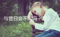 與昔日會不同嗎？2023年去泰國做三代試管嬰兒要多少錢？