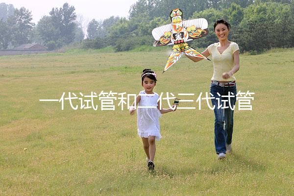 一代試管和二代三代試管的區別(一代試管和二代三代試管的費用)