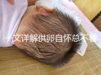 一文詳解供卵自懷總不著床怎么回事，不知道怎么辦進來看