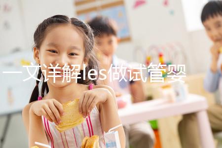 一文詳解les做試管嬰兒成功率，國內(nèi)有沒有懷孕的這篇說清