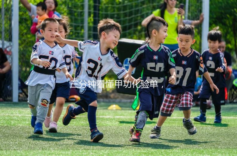 三分鐘看懂甲功化驗單，各項指標解讀包你一清二楚